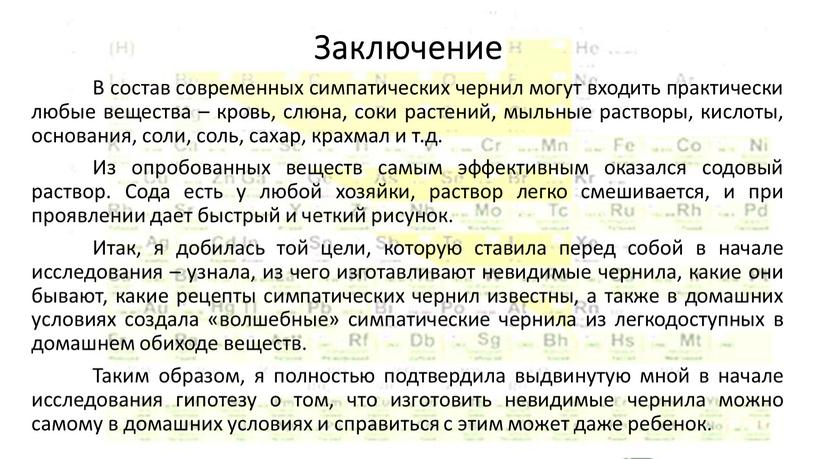 Заключение В состав современных симпатических чернил могут входить практически любые вещества – кровь, слюна, соки растений, мыльные растворы, кислоты, основания, соли, соль, сахар, крахмал и…