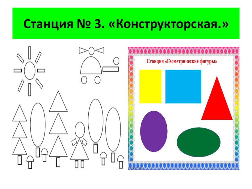 Станция № 3. «Конструкторская.»