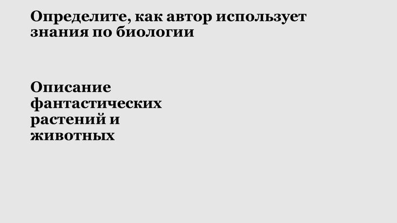 Определите, как автор использует знания по биологии