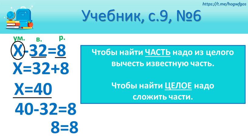 Учебник, с.9, №6 8=8