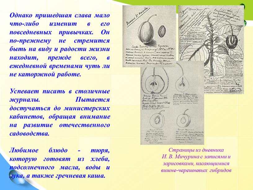 Однако пришедшая слава мало что-либо изменит в его повседневных привычках