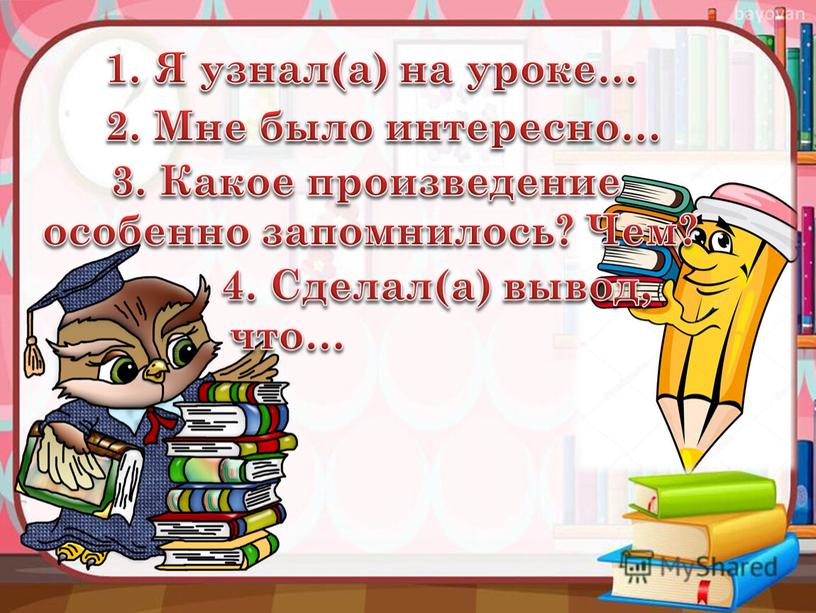 Я узнал(а) на уроке… 2. Мне было интересно… 3