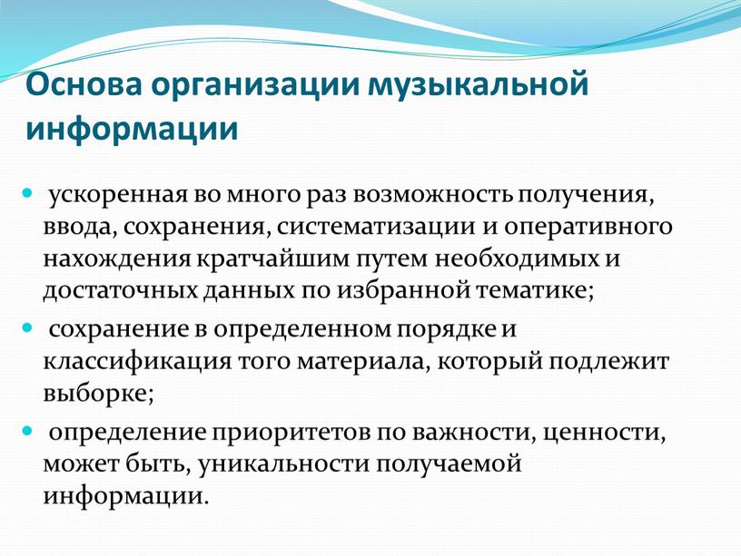 Основа организации музыкальной информации ускоренная во много раз возможность получения, ввода, сохранения, систематизации и оперативного нахождения кратчайшим путем необходимых и достаточных данных по избранной тематике;…