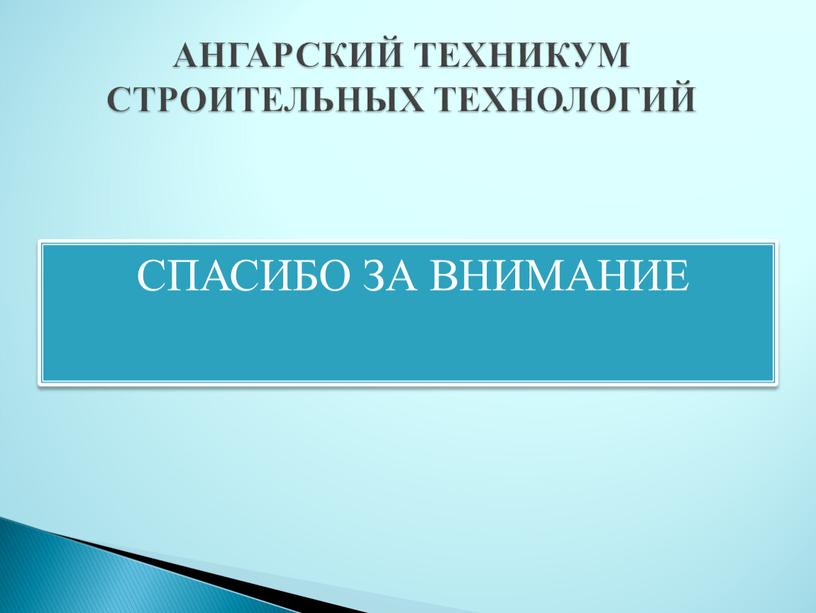 СПАСИБО ЗА ВНИМАНИЕ АНГАРСКИЙ ТЕХНИКУМ