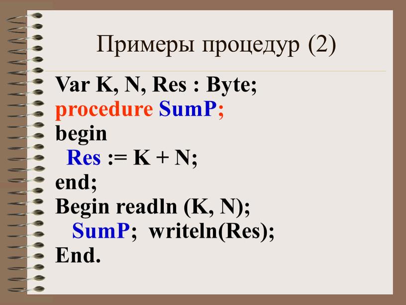 Примеры процедур (2) Var K, N,