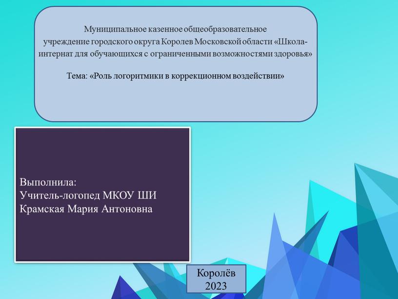 Муниципальное казенное общеобразовательное учреждение городского округа