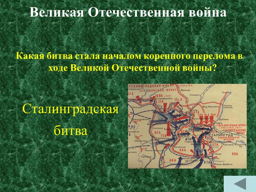 Великая Отечественная война