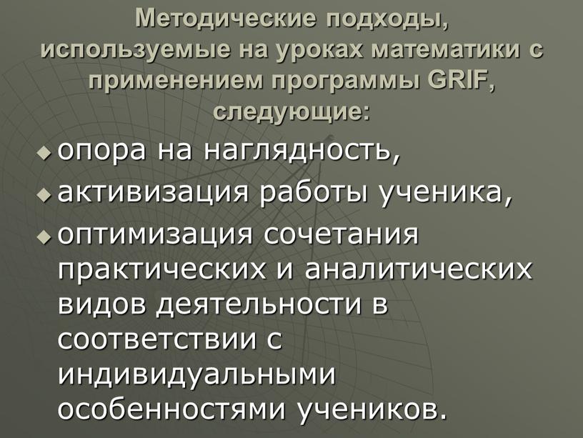 Методические подходы, используемые на уроках математики с применением программы