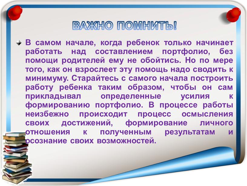 ВАЖНО ПОМНИТЬ! В самом начале, когда ребенок только начинает работать над составлением портфолио, без помощи родителей ему не обойтись