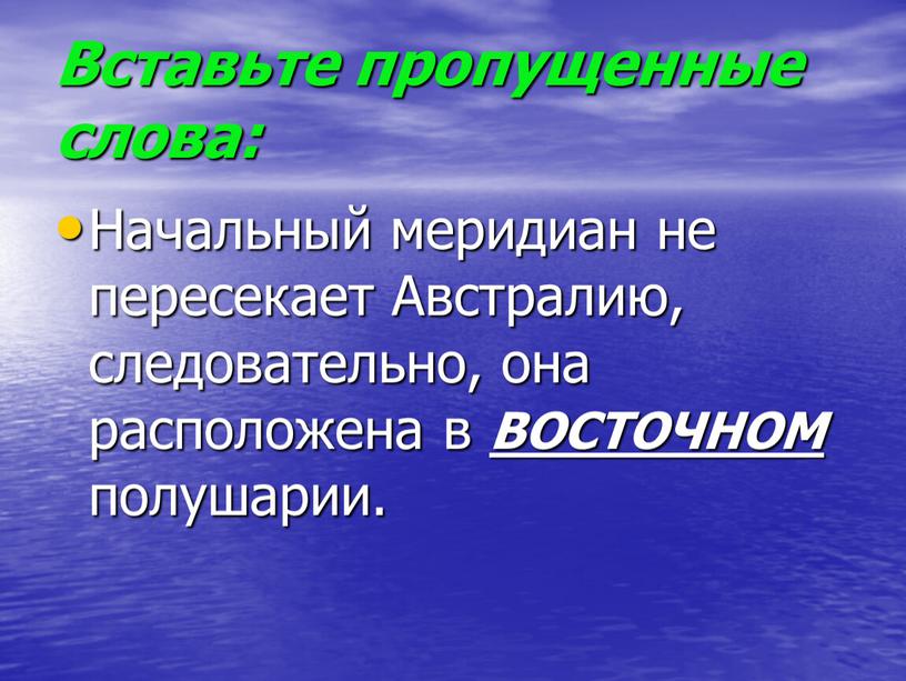 Вставьте пропущенные слова: Начальный меридиан не пересекает