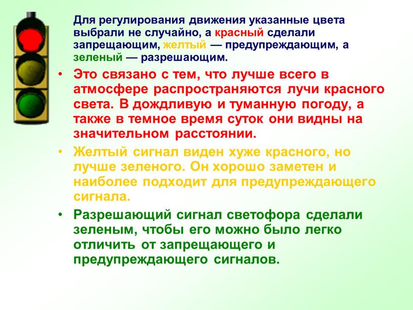 Для регулирования движения указанные цвета выбрали не случайно, а красный сделали запрещающим, желтый — предупреждающим, а зеленый — разрешающим