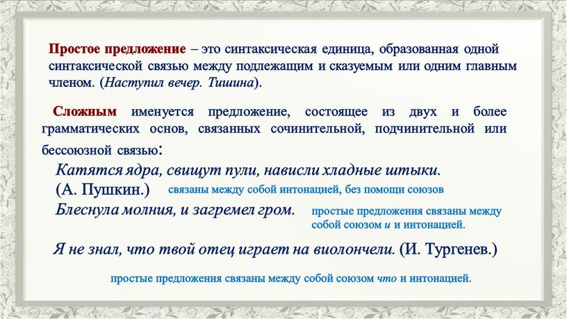 Простое предложение – это синтаксическая единица, образованная одной синтаксической связью между подлежащим и сказуемым или одним главным членом