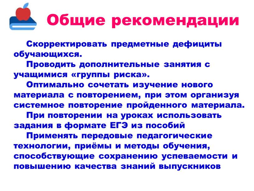 Общие рекомендации Скорректировать предметные дефициты обучающихся