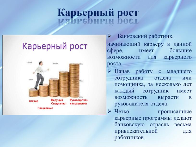 Карьерный рост Банковский работник, начинающий карьеру в данной сфере, имеет большие возможности для карьерного роста