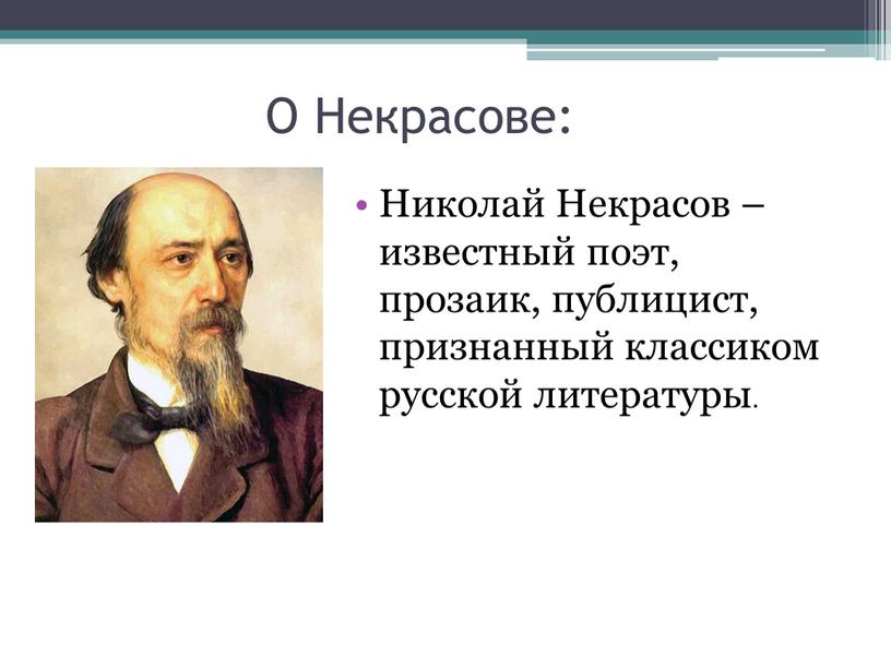 О Некрасове: Николай Некрасов – известный поэт, прозаик, публицист, признанный классиком русской литературы