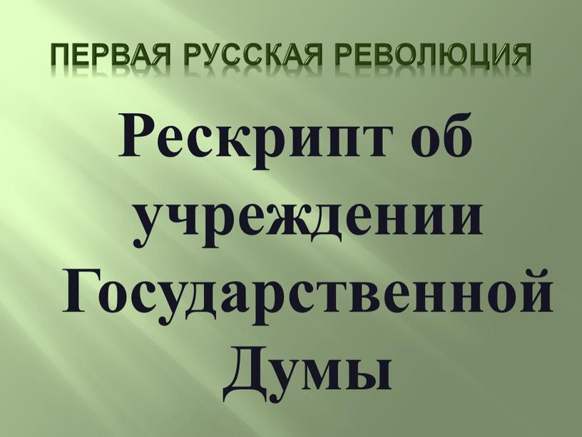 Первая русская революция Рескрипт об учреждении