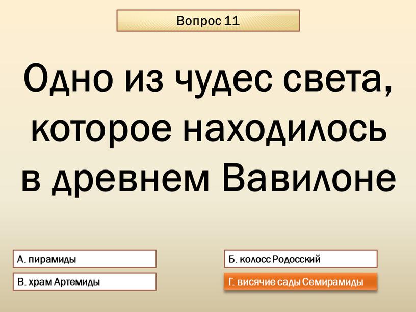 Вопрос 11 А. пирамиды Б. колосс