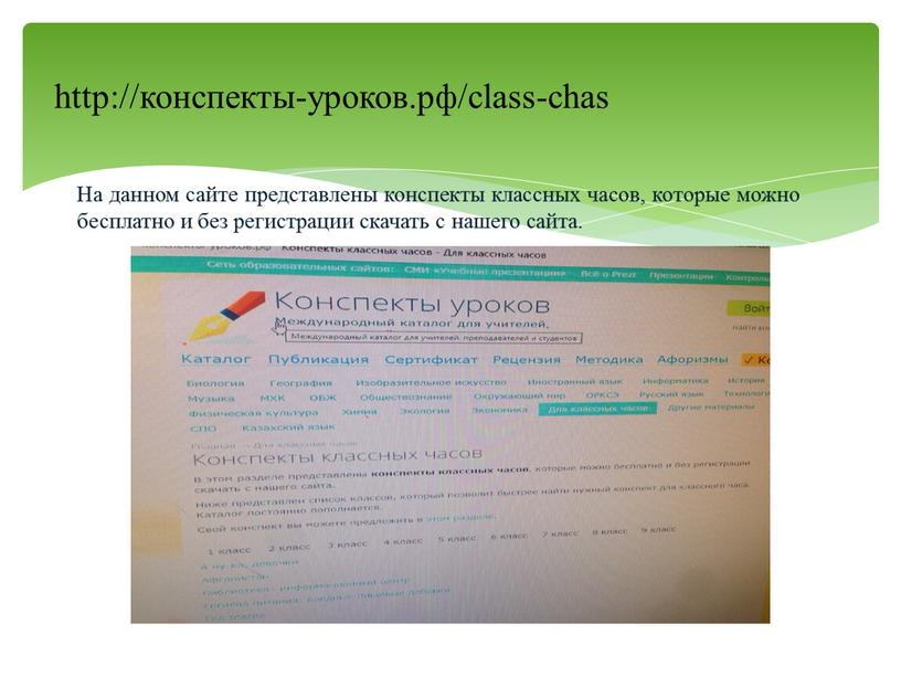 На данном сайте представлены конспекты классных часов, которые можно бесплатно и без регистрации скачать с нашего сайта