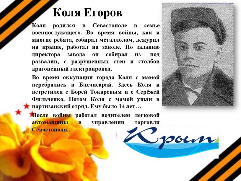 Коля Егоров Коля родился в Севастополе в семье военнослужащего