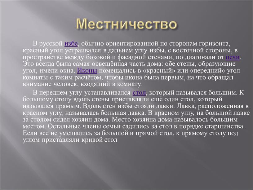 Местничество В русской избе, обычно ориентированной по сторонам горизонта, красный угол устраивался в дальнем углу избы, с восточной стороны, в пространстве между боковой и фасадной…