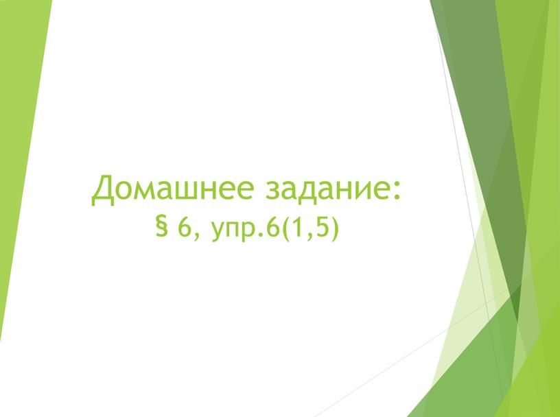 Домашнее задание: § 6, упр.6(1,5)