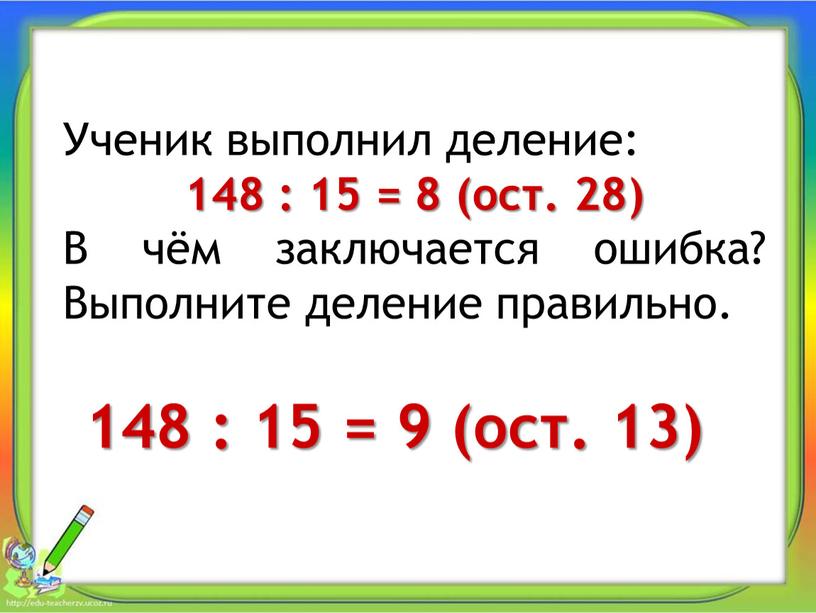 Ученик выполнил деление: 148 : 15 = 8 (ост