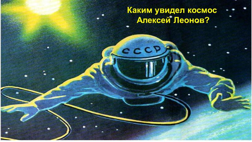 Каким увидел космос Алексей Леонов?