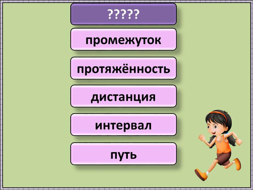 ????? промежуток протяжённость дистанция интервал путь