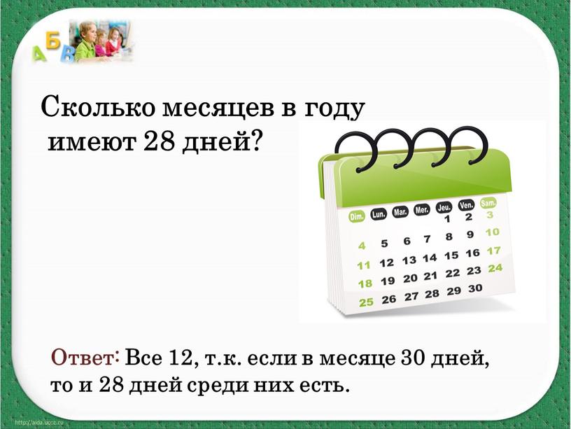 Сколько месяцев в году имеют 28 дней?