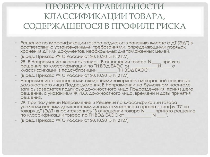 Проверка правильности классификации товара, содержащегося в профиле риска