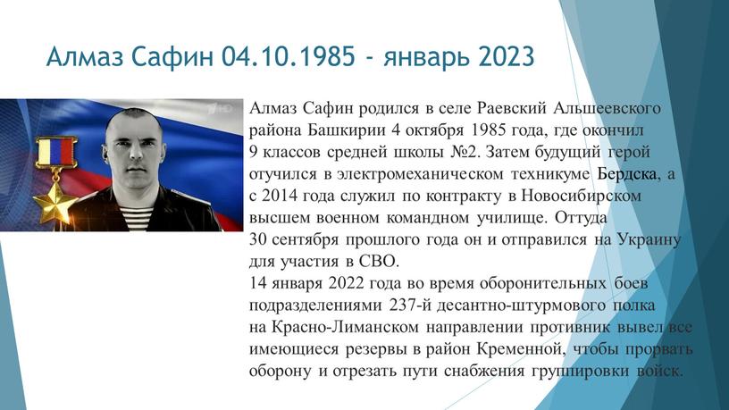 Алмаз Сафин 04.10.1985 - январь 2023