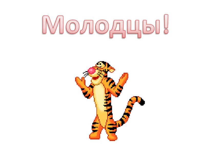 Молодцы!