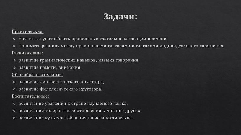 Задачи: Практические: Научиться употреблять правильные глаголы в настоящем времени;