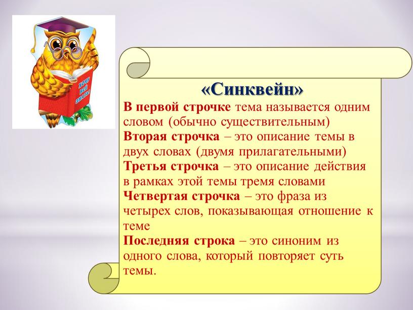 Синквейн» В первой строчке тема называется одним словом (обычно существительным)