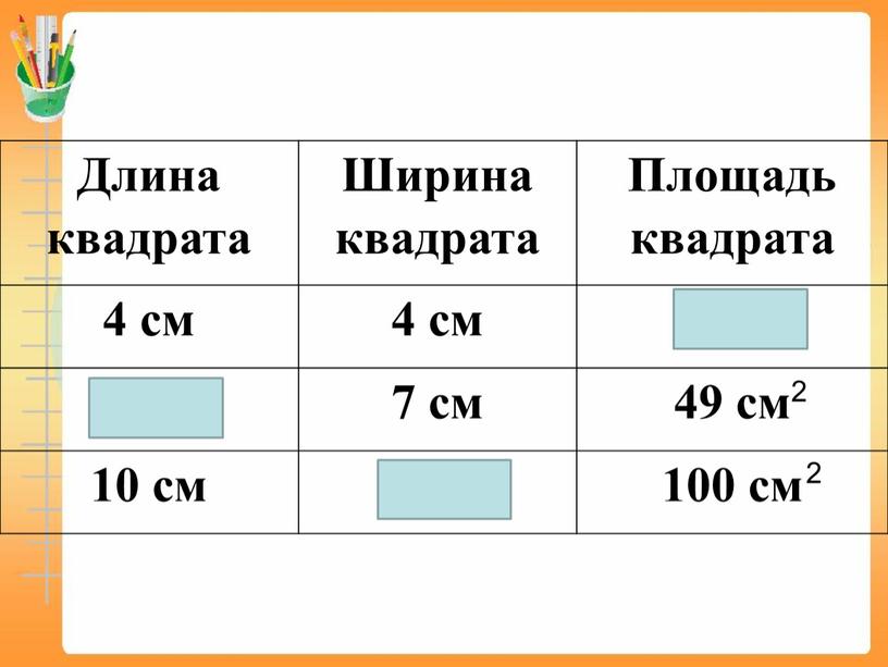 Длина квадрата Ширина квадрата