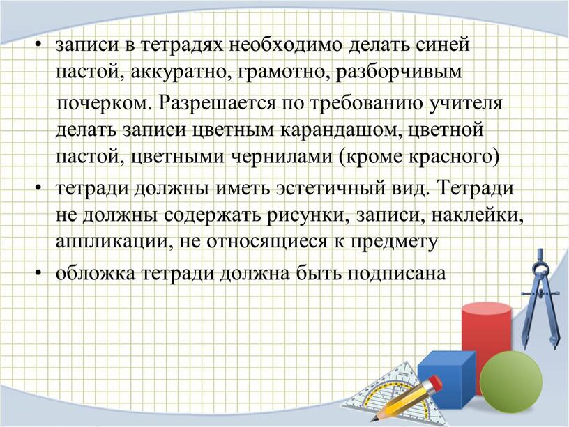 Разрешается по требованию учителя делать записи цветным карандашом, цветной пастой, цветными чернилами (кроме красного) тетради должны иметь эстетичный вид