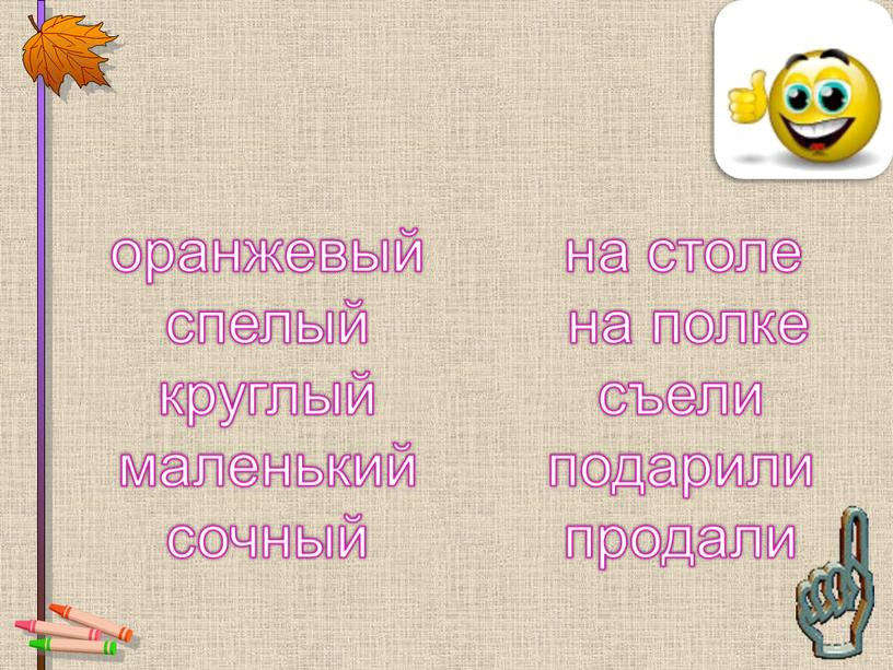 оранжевый спелый круглый маленький сочный на столе на полке съели подарили продали