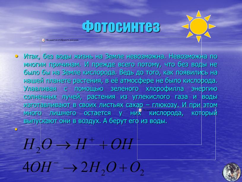 Фотосинтез Итак, без воды жизнь на