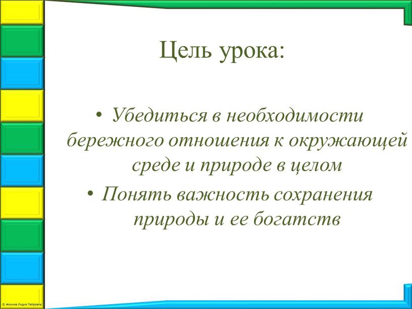 Цель урока: Убедиться в необходимости бережного отношения к окружающей среде и природе в целом