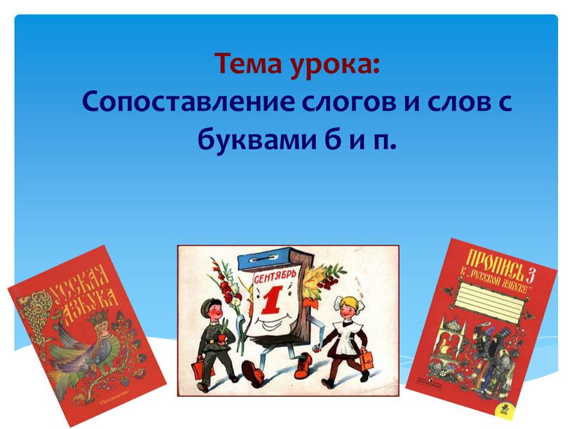 Тема урока: Сопоставление слогов и слов с буквами б и п