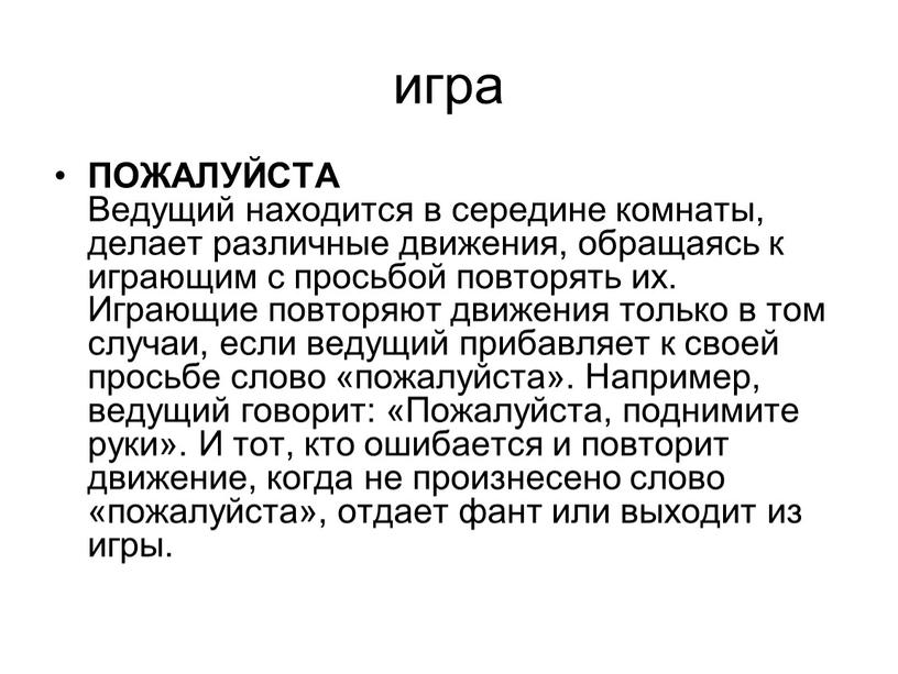 ПОЖАЛУЙСТА Ведущий находится в середине комнаты, делает различные движения, обращаясь к играющим с просьбой повторять их