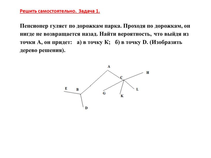 Решить самостоятельно. Задача 1