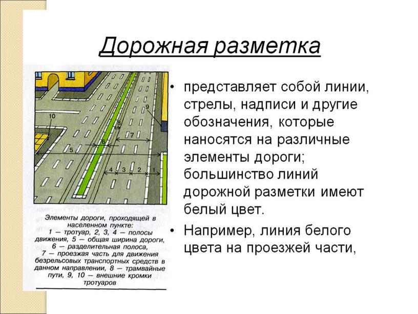 Презентация: "Организация дорожного движения. Обязанности пассажиров и пешеходов"