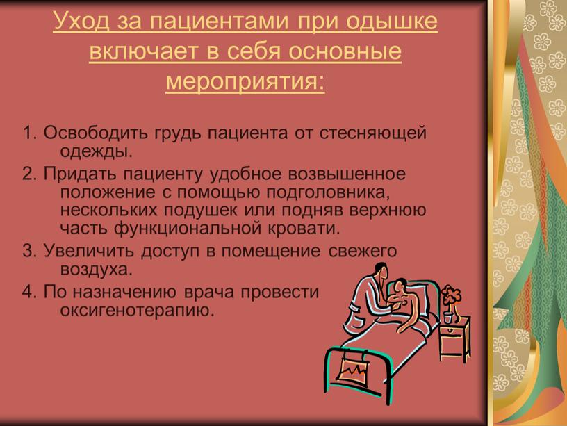 Уход за пациентами при одышке включает в себя основные мероприятия: 1