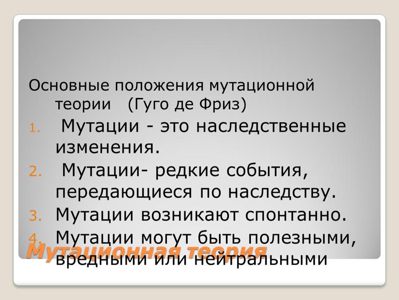 Мутационная теория Основные положения мутационной теории (Гуго де