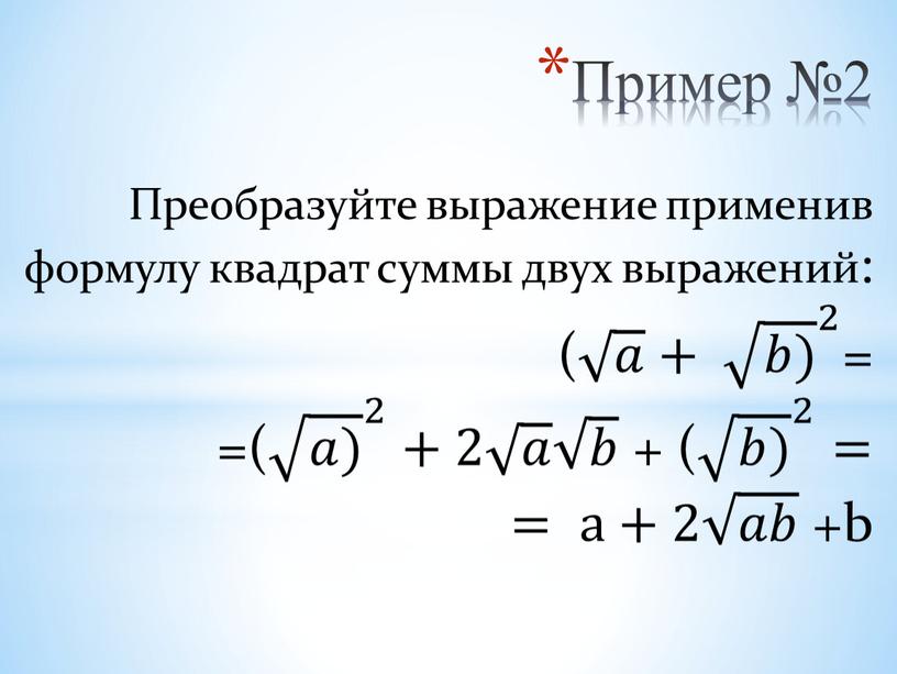 Пример №2 Преобразуйте выражение применив формулу квадрат суммы двух выражений: ( 𝑎 + 𝑏) 2 𝑎 𝑎 𝑎𝑎 𝑎 + 𝑏) 𝑏) 𝑏𝑏) 𝑏) 𝑎…