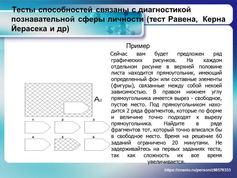 Тесты способностей связаны с диагностикой познавательной сферы личности (тест