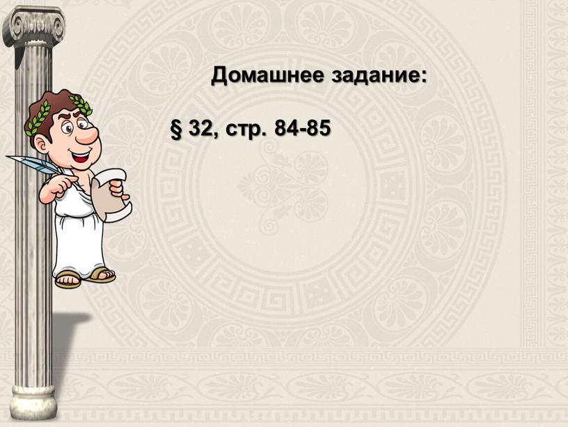 Домашнее задание: § 32, стр. 84-85