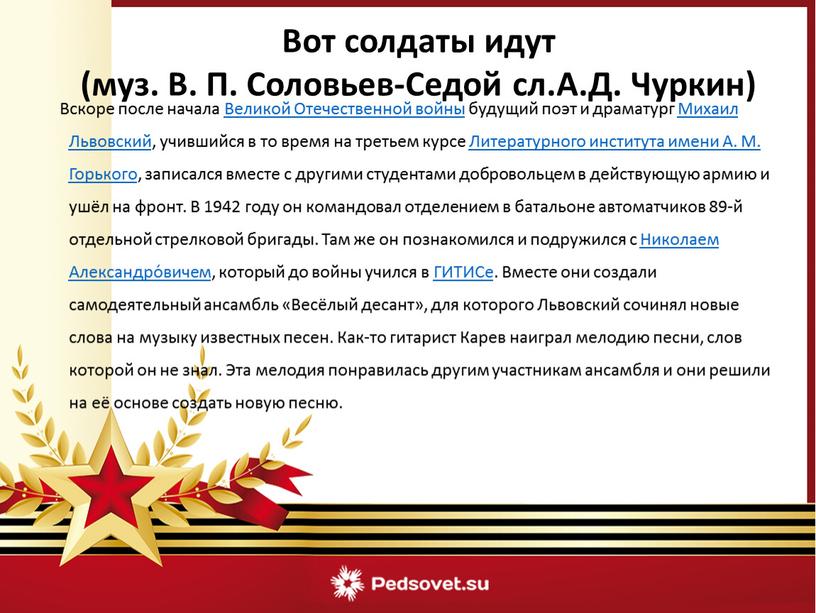 Вскоре после начала Великой Отечественной войны будущий поэт и драматург