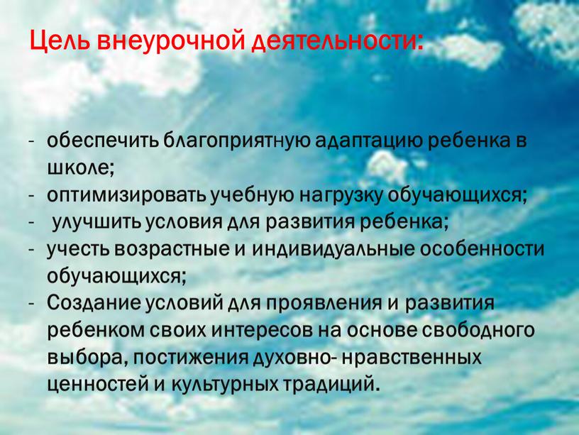 Цель внеурочной деятельности: обеспечить благоприят н ую адаптацию ребенка в школе; оптимизировать учебную нагрузку обучающихся; улучшить условия для развития ребенка; учесть возрастные и индивидуальные особенности…